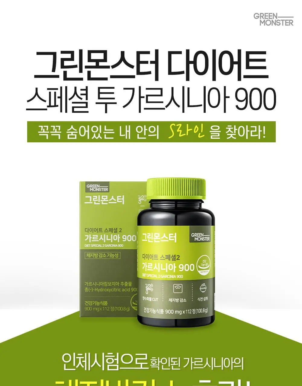 [체지방 감소] 그린몬스터 다이어트 스페셜2 가르시니아 900 112정 (2개월분) 상세페이지 4